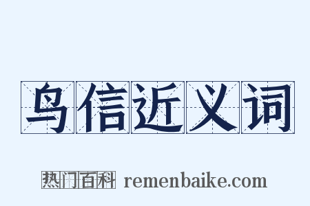 鸟信近义词是什么意思的图片